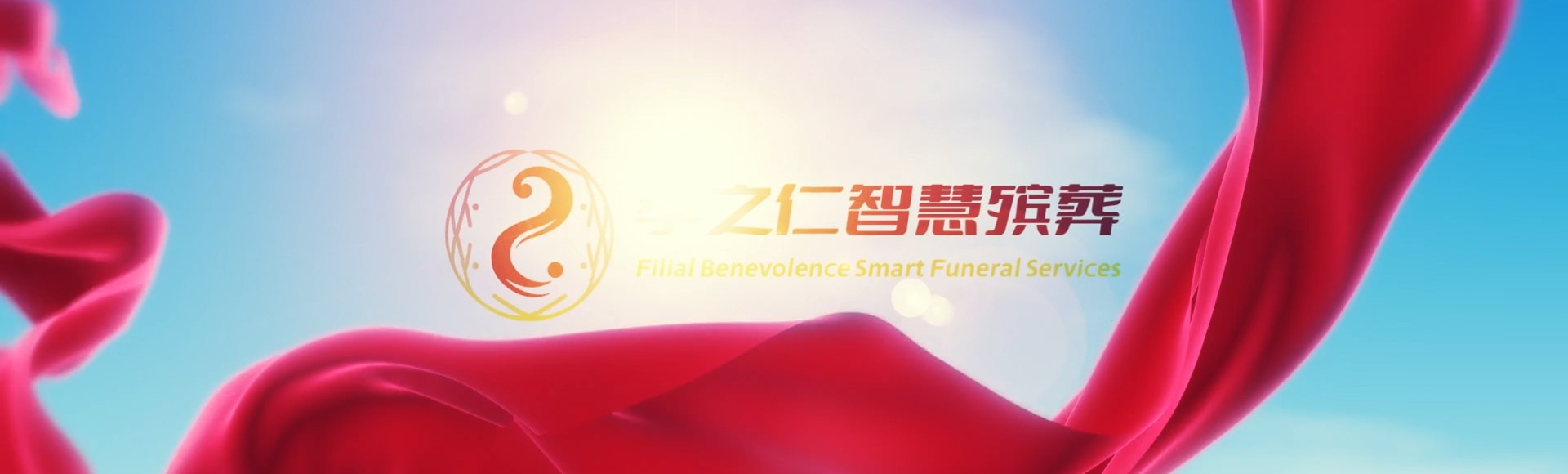 江门恩平孝之仁智慧殡葬陵墓园服务系统平台
